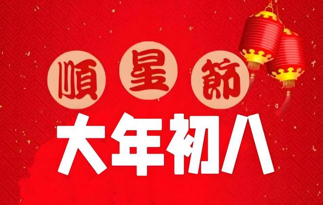 必发bf88官网|宅女侦探桂香下载|正月初八开工开业“逢八必